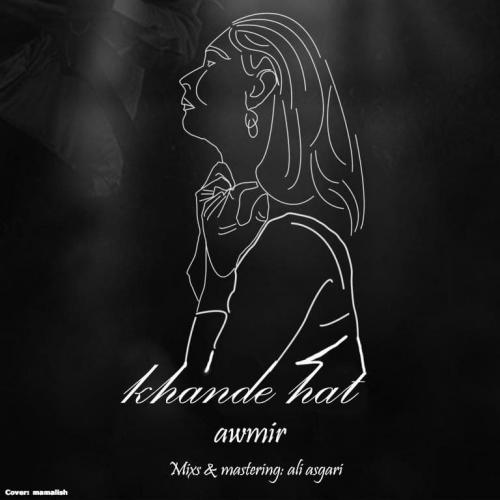 دانلود آهنگ خندهات امیر